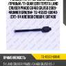 Рулевая тяга /передняя левый /правый /ti-guar для toyota land cruiser prado gx460 grj150 2009- 4runner grn28#  tg-45503-60040  (crt-114 kre1008 cr0684) srt400