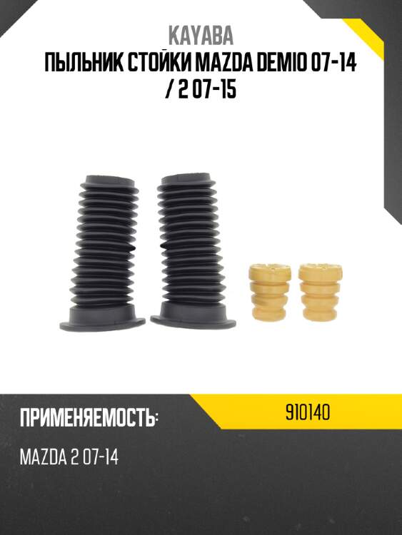 Пыльник стойки mazda demio 07-14  kayaba 910140