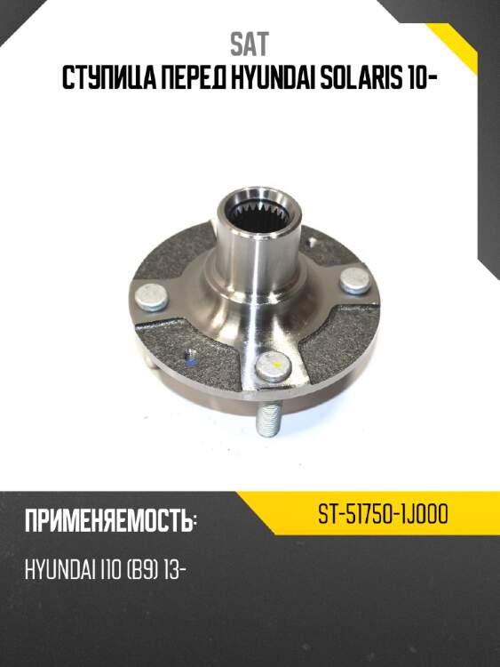 Ступица перед hyundai solaris 10- sat st-51750-1j000