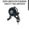 Опора двигателя резиновая tenacity (1180) awsto1314