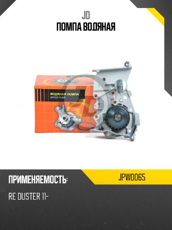 Помпа водяная jd jpw0065