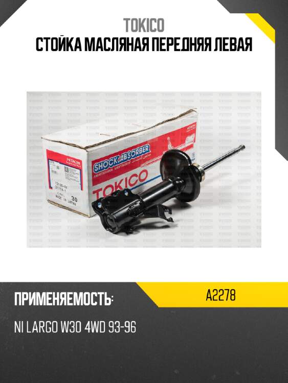 Стойка масляная передняя левая tokico a2278
