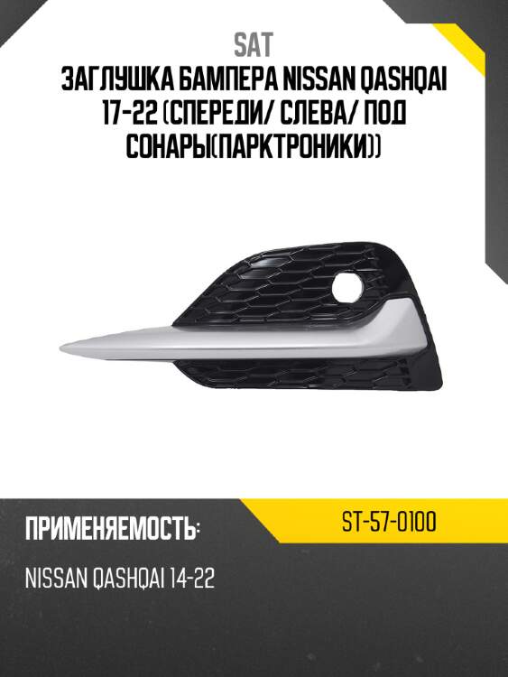 Заглушка бампера nissan qashqai 17-22 спереди sat st-57-0100