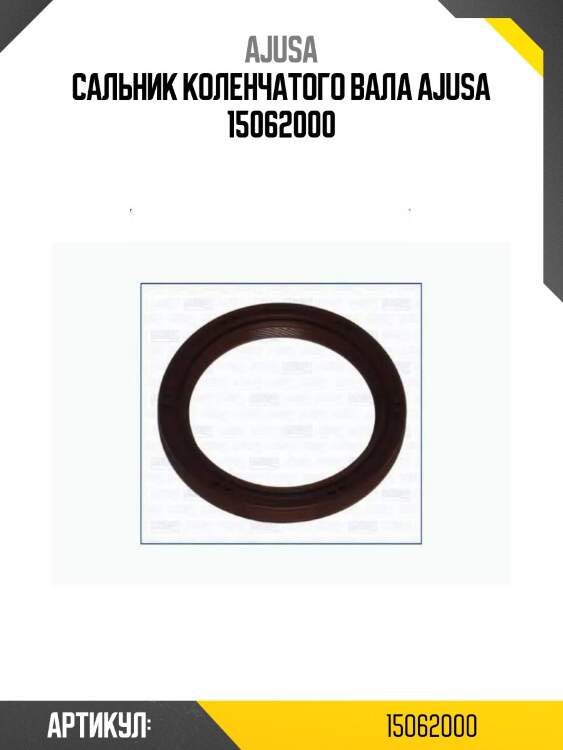 Сальник коленчатого вала ajusa 15062000