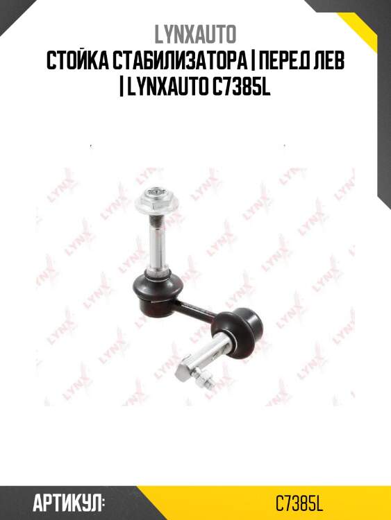 Стойка стабилизатора | перед лев | lynxauto c7385l