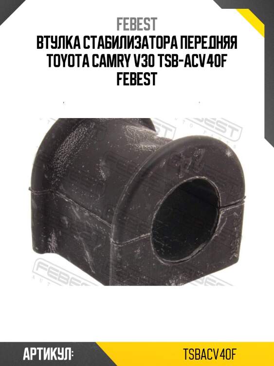 Втулка стабилизатора передняя toyota camry v30 tsb-acv40f febest