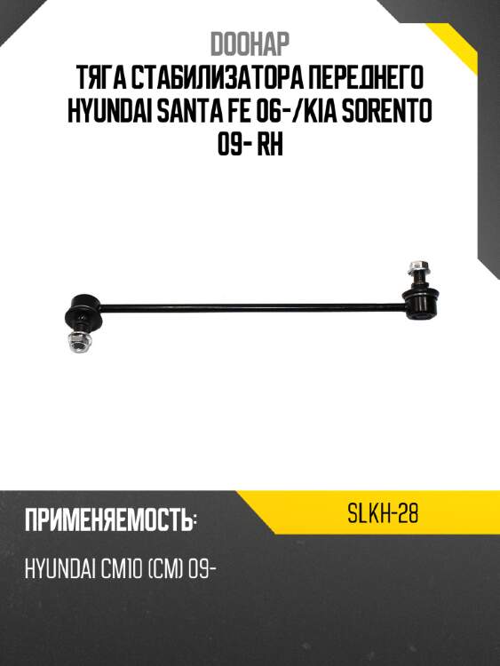 Тяга стабилизатора переднего hyundai santa fe 06- doohap slkh-28