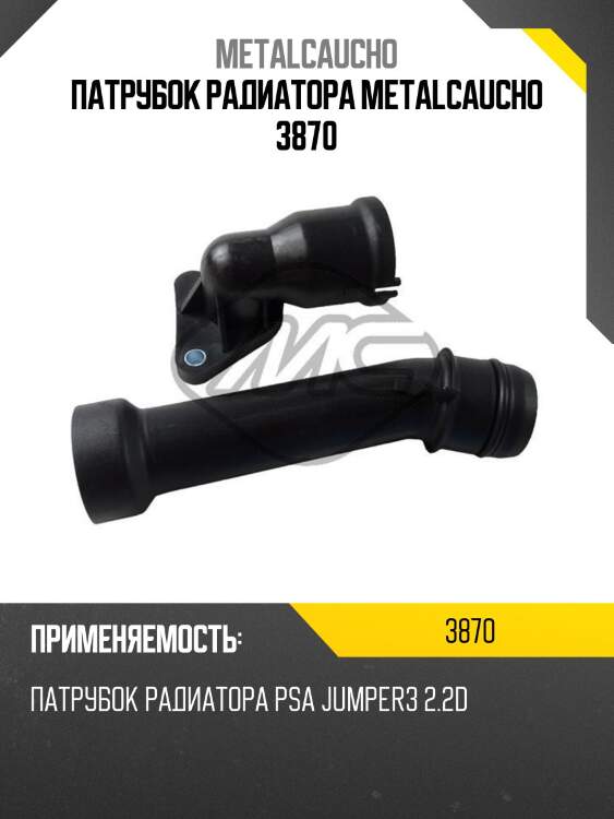 Патрубок радиатора metalcaucho 3870