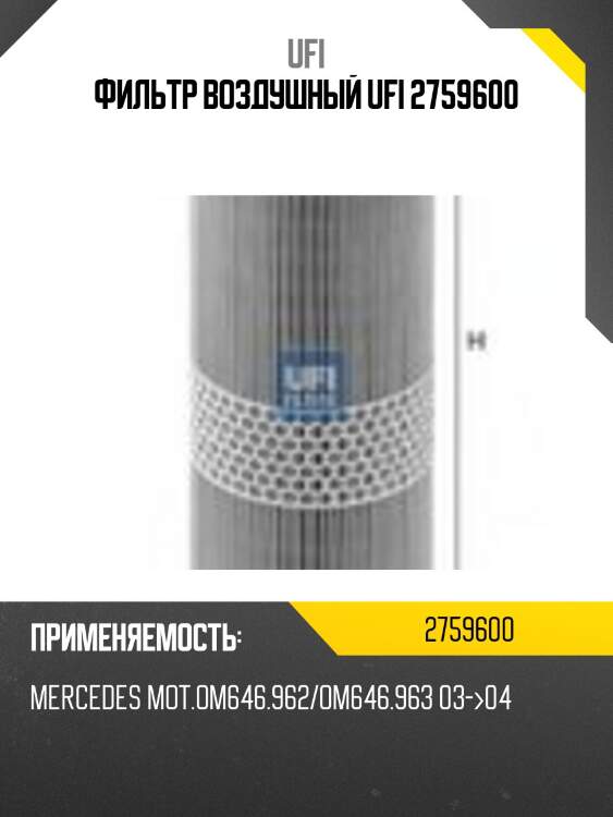 Фильтр воздушный ufi 2759600
