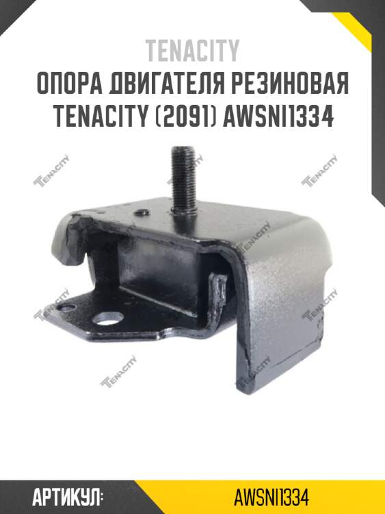 Опора двигателя резиновая tenacity (2091) awsni1334