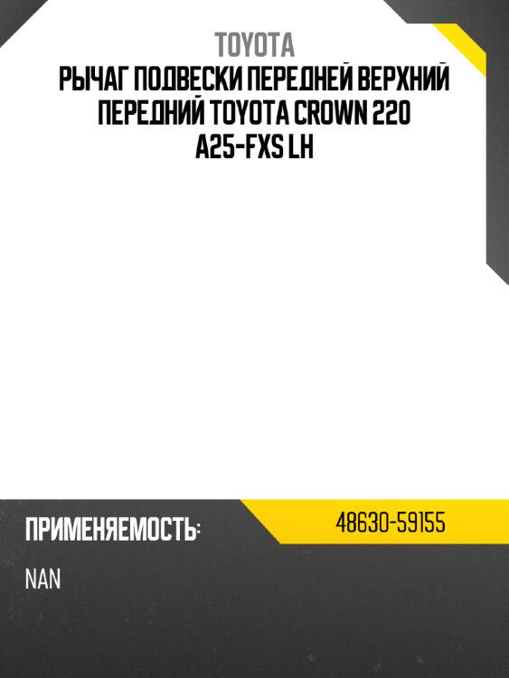 Рычаг подвески передней верхний передний toyota crown 220 a25-fxs lh toyota 48630-59155
