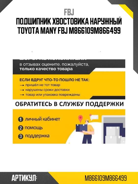 Подшипник хвостовика наружный toyota many fbj m866109m866499