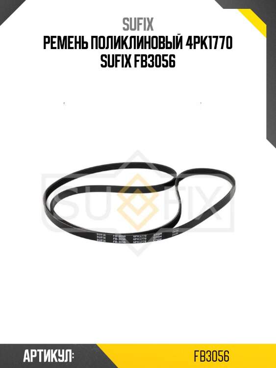 Ремень поликлиновый 4pk1770 sufix fb3056