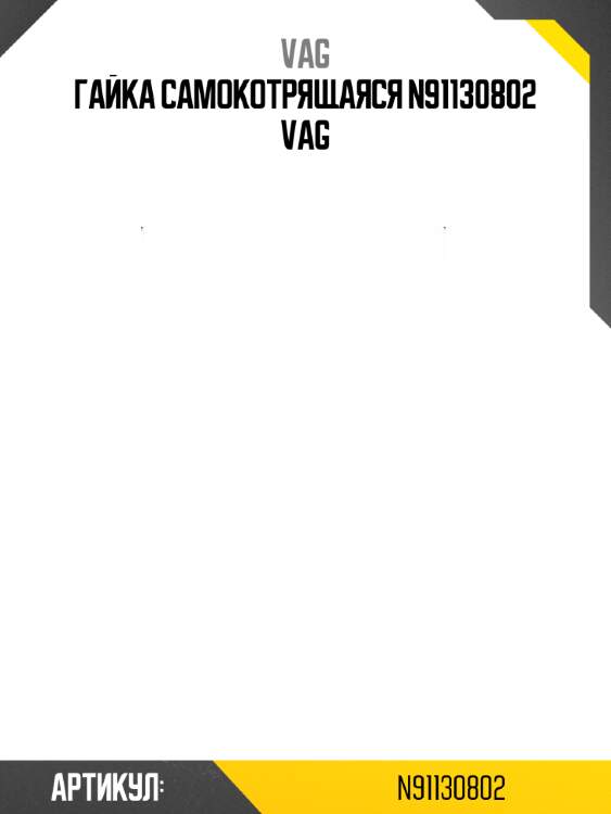 Гайка самокотрящаяся n91130802 vag