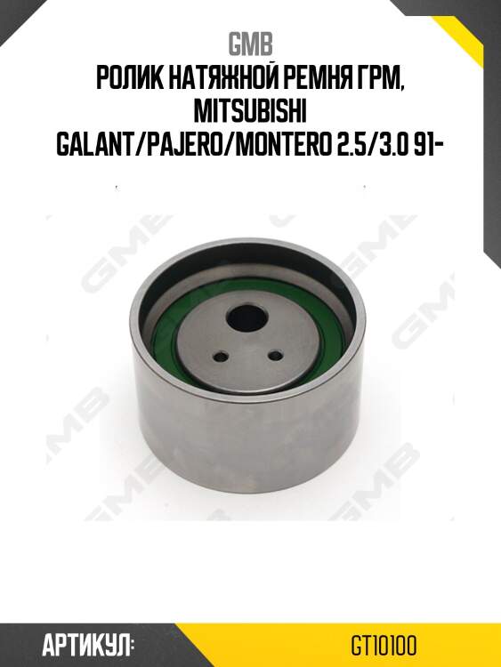 Ролик грм обводной mitsubishi, hyundai, kia, chrysler, dodge gt10100 gmb