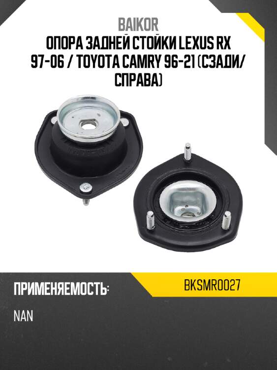 Опора задней стойки lexus rx 97-06  baikor bksmr0027