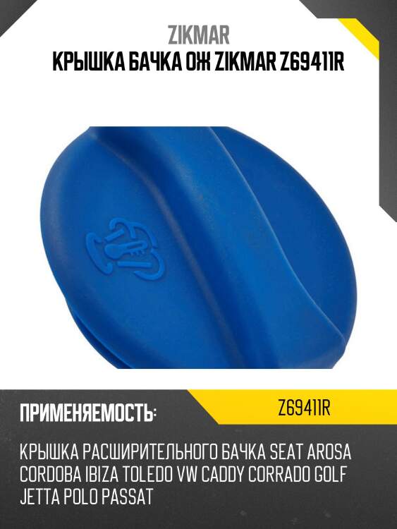 Крышка бачка ож zikmar z69411r
