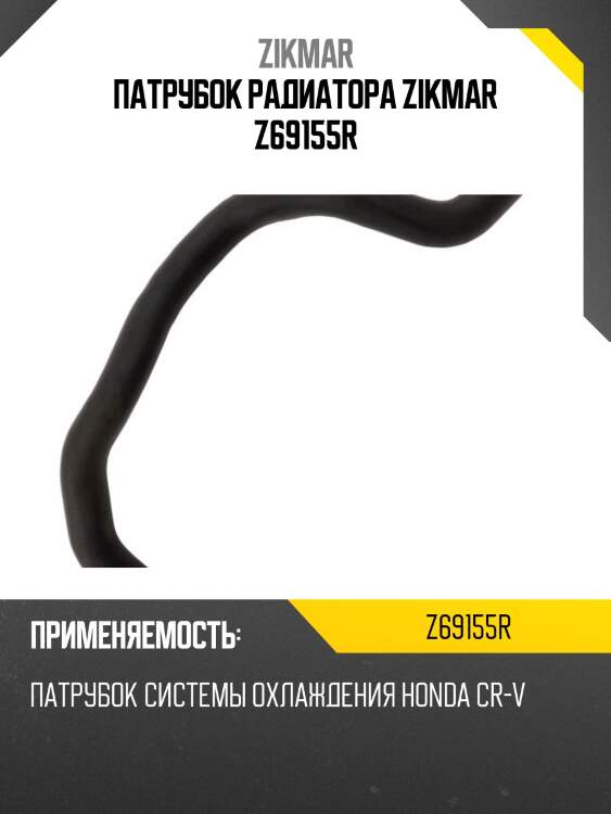 Патрубок радиатора zikmar z69155r