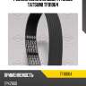 Ремень поликлиновой 7pk2660 tatsumi tfb1064