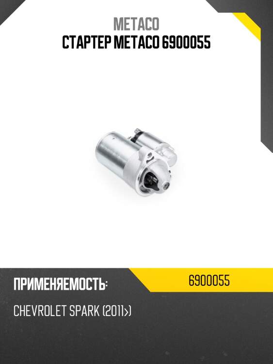 Стартер metaco 6900055