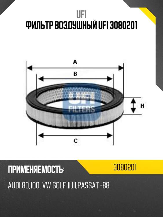 Фильтр воздушный ufi 3080201