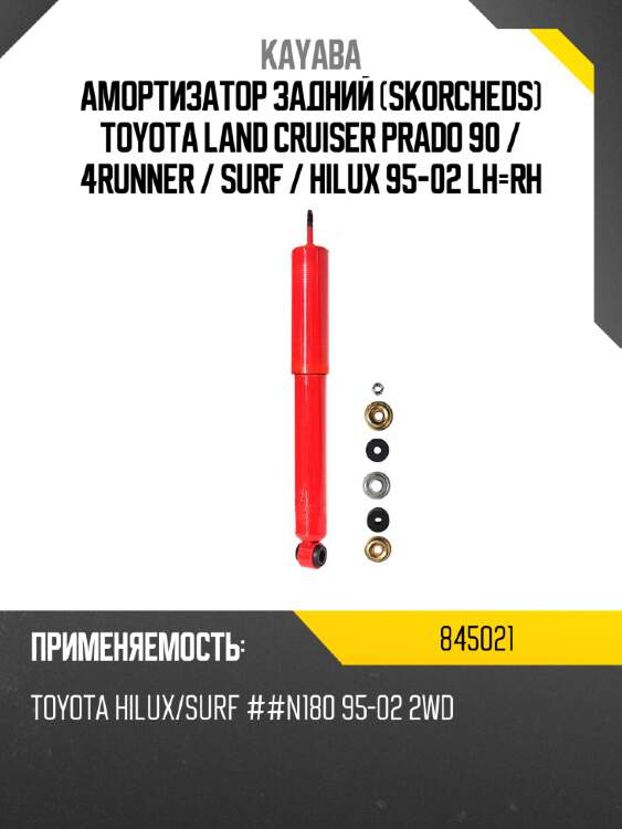 Амортизатор задний skorcheds toyota land cruiser prado 90  kayaba 845021