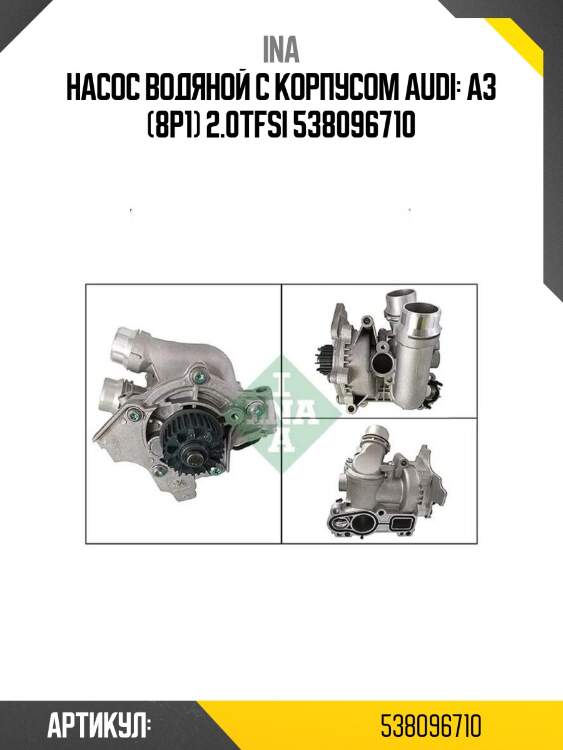 Насос водяной с корпусом audi: a3 (8p1) 2.0tfsi 538096710