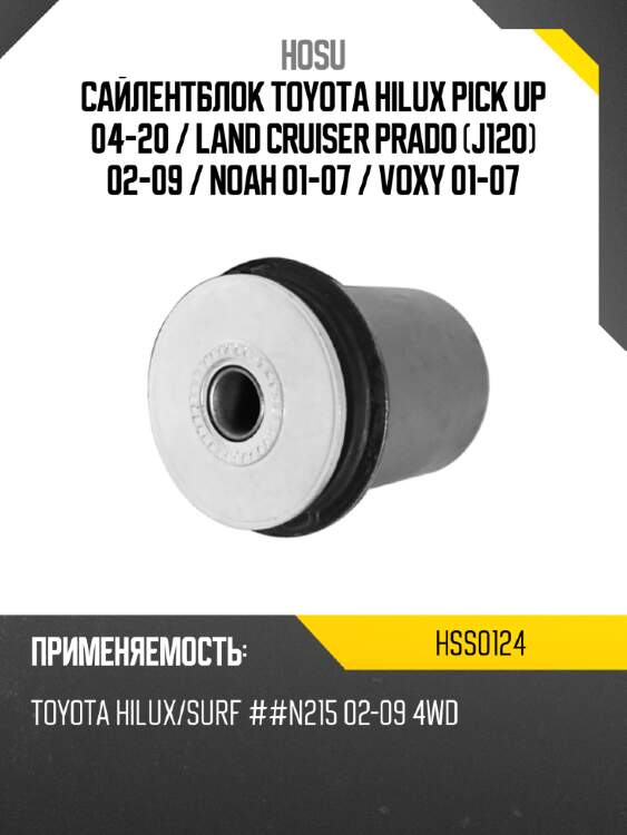 Сайлентблок toyota hilux pick up 04-20  hosu hss0124