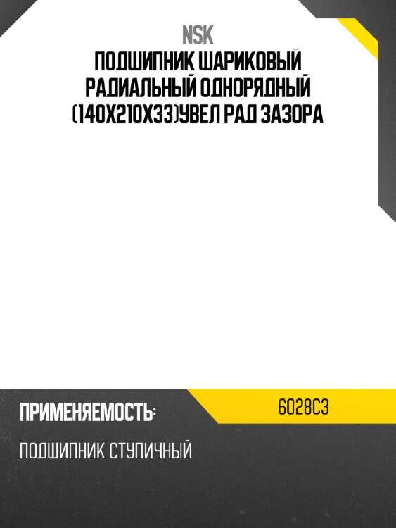 Подшипник шариковый радиальный однорядный 140x210x33увел рад зазора nsk 6028c3