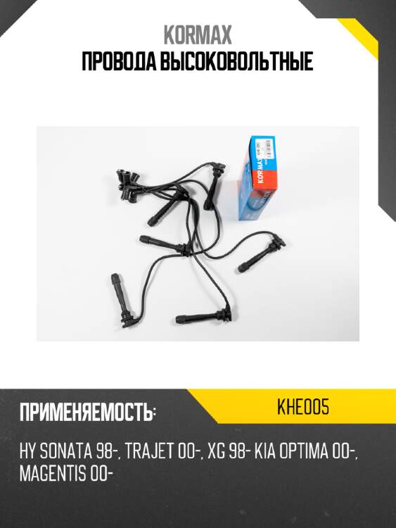 Провода высоковольтные kormax khe005
