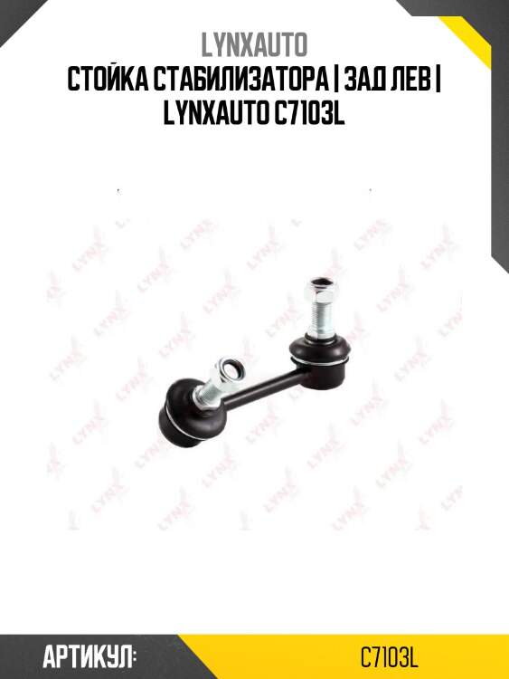 Стойка стабилизатора | зад лев | lynxauto c7103l