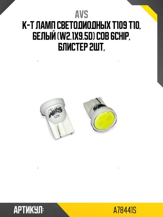 К-т ламп светодиодных t109 т10, белый (w2.1x9.5d) cob 6chip, блистер 2шт,