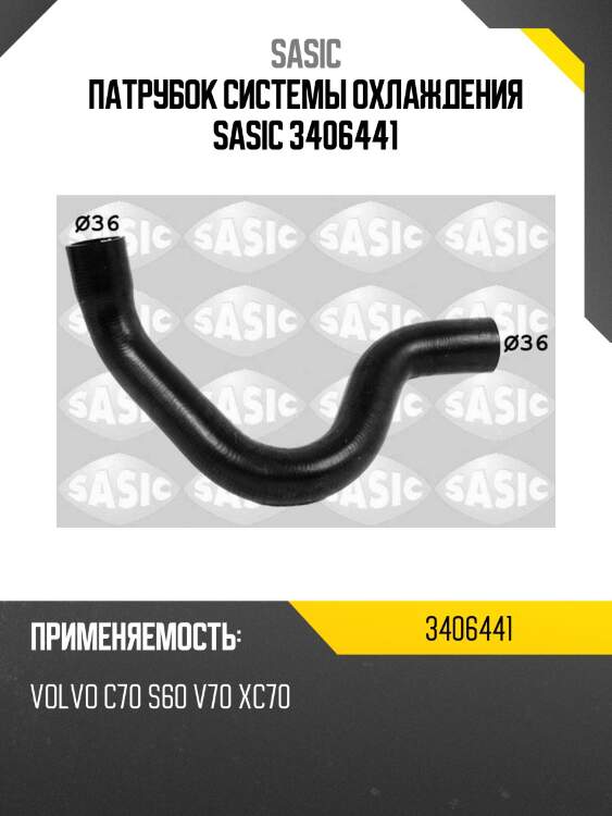 Патрубок системы охлаждения sasic 3406441