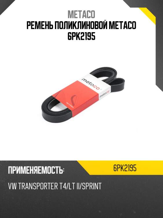 Ремень поликлиновой metaco 6pk2195