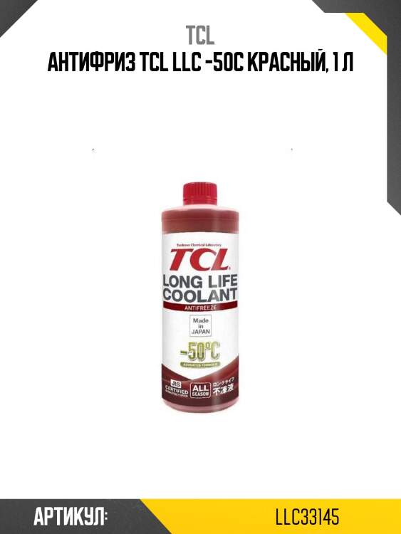 Антифриз tcl llc -50c красный, 1 л