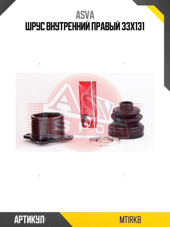 Шрус внутренний правый 33x131