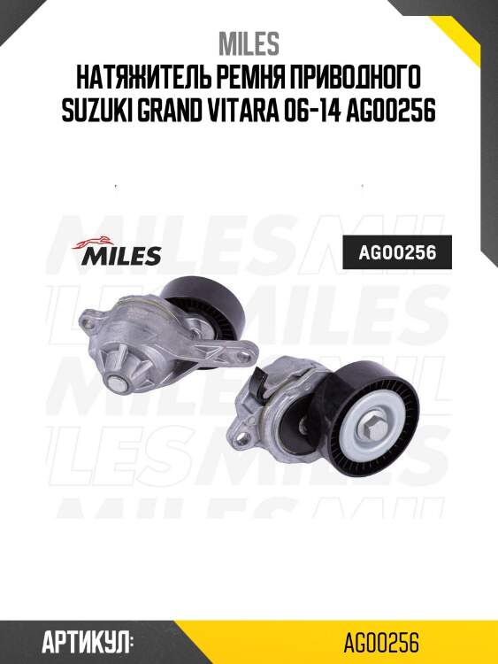 Натяжитель ремня приводного suzuki grand vitara 06-14 ag00256