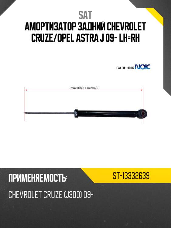 Амортизатор задний chevrolet cruze sat st-13332639