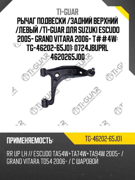 Рычаг подвески /задний верхний /левый /ti-guar для suzuki escudo 2005- grand vitara 2006- t##4w  tg-46202-65j01  0724jbuprl 4620265j00