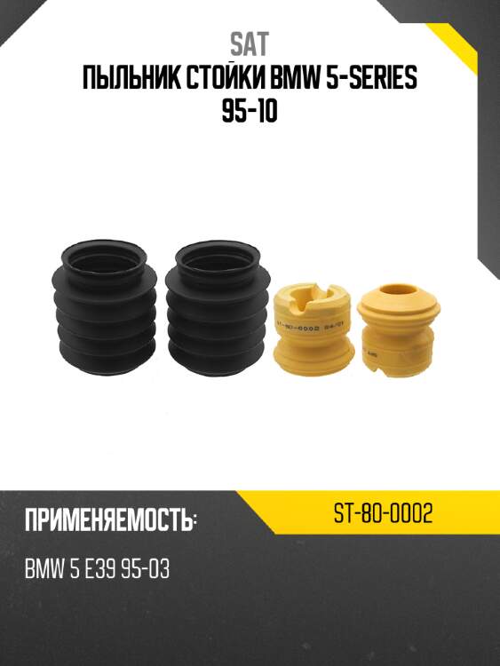 Пыльник стойки bmw 5-series 95-10 sat st-80-0002