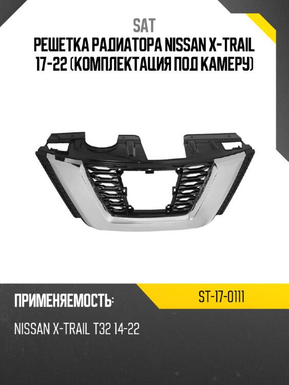 Решетка радиатора nissan x-trail 17-22 комплектация под камеру sat st-17-0111