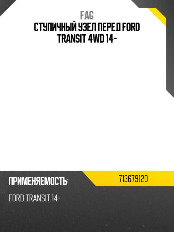 Ступичный узел перед ford transit 4wd 14- fag 713679120