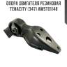 Опора двигателя резиновая tenacity (347) awsto1148