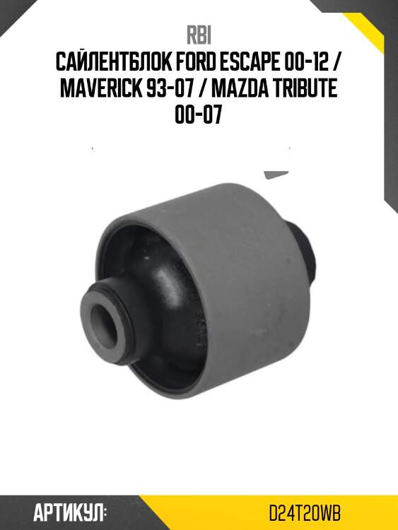 Сайлентблок ford escape 00-12 / maverick 93-07 / mazda tribute 00-07