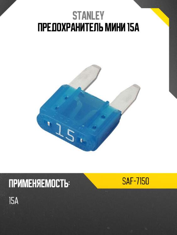 Предохранитель мини 15а stanley saf-7150