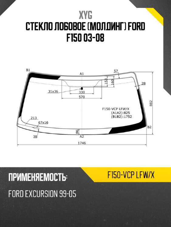 Стекло лобовое молдинг ford f150 03-08 xyg f150-vcp lfw/x