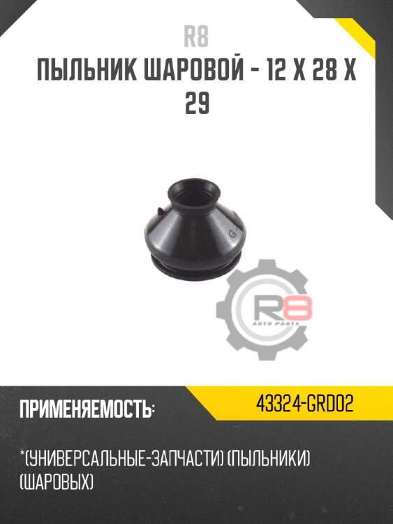 Пыльник шаровой - 12 x 28 x 29 r8 43324-grd02