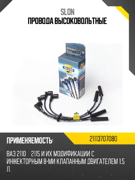 Провода высоковольтные slon 21113707080