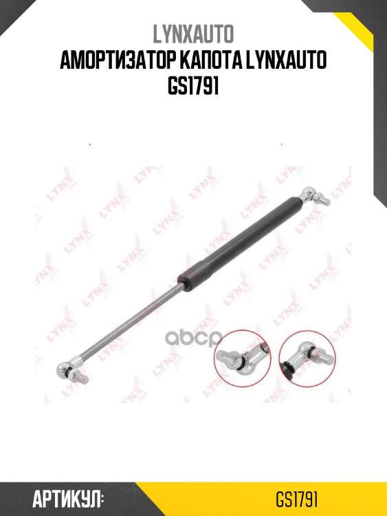 Амортизатор капота lynxauto gs1791