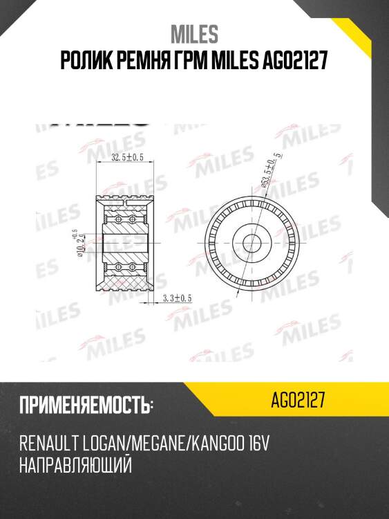 Ролик ремня грм направляющий renault logan/megane/kangoo 16v (ina 532077410) ag02127 miles